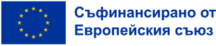 Съфинансирано от Европейския съюз