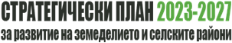 СТРАТЕГИЧЕСКИ ПЛАН 2023-2027 за развитие на земеделието и селските райони